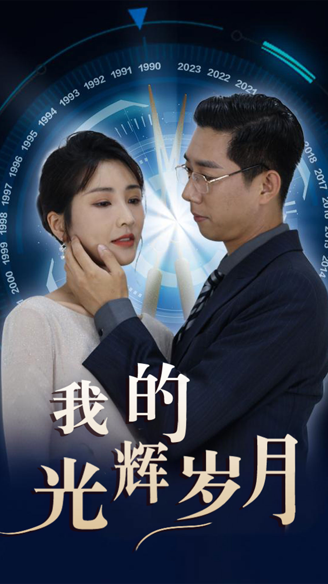 我的光辉岁月_番外彩蛋