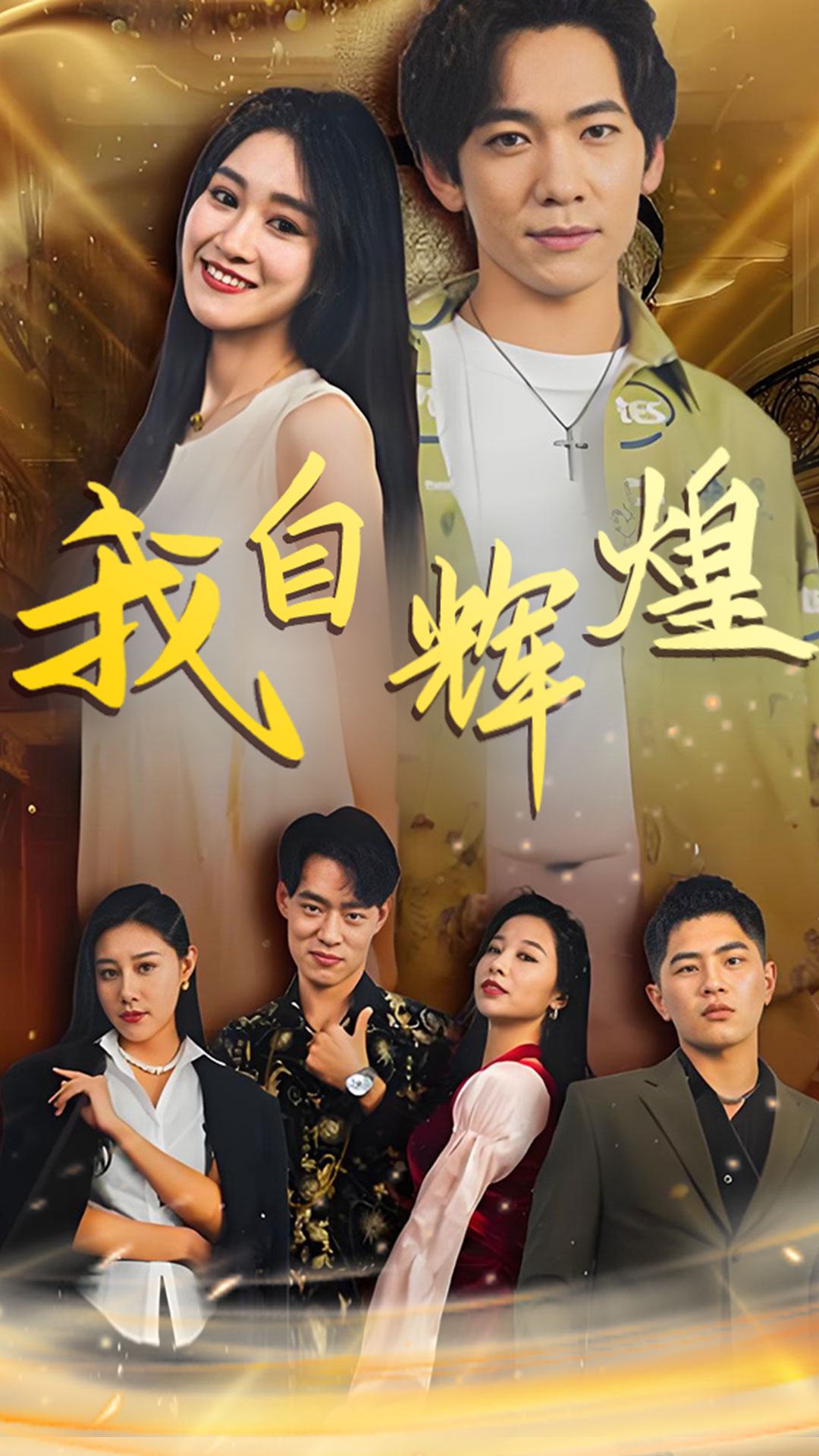 我自辉煌